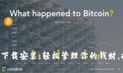 钱能钱包App下载安装：轻