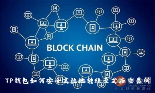 TP钱包如何安全高效地转账至芝麻交易所