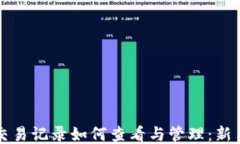 TP钱包币交易记录如何查看