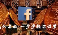 如何更改TP钱包的名称：一