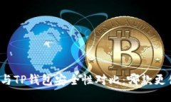 火币钱包与TP钱包安全性对
