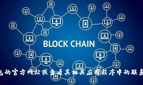 抱歉，我无法提供美图e钱包的电话号码。建议您访问美图e钱包的官方网站或查看其相关应用程序中的联系信息以获取更多帮助。如果您有其他问题或需求，欢迎告诉我！