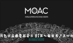 : tp钱包被盗报警能否立案