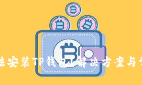 小米手机无法安装TP钱包？解决方案与常见问题解析