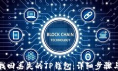 如何找回丢失的TP钱包：详