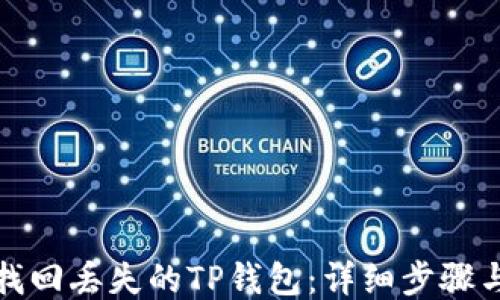 
如何找回丢失的TP钱包：详细步骤与技巧