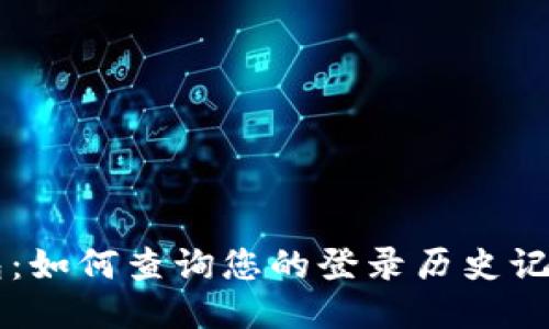 ### TP钱包：如何查询您的登录历史记录与安全保障