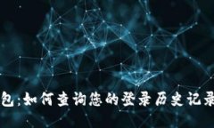 ### TP钱包：如何查询您的