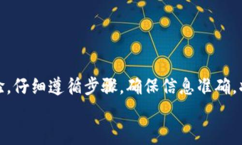 
如何使用TP钱包以USDT转账到币安：选择最佳链的方法


TP钱包, USDT, 转账, 币安
/guanjianci

一、了解TP钱包与USDT
TP钱包是一款便捷的区块链数字货币钱包，它支持多种主流数字货币以及各种ERC-20、BEP-20代币。其中USDT（Tether）是一种与美元挂钩的稳定币，被广泛用于数字货币交易及价值转移。为了更方便、安全地将USDT从TP钱包转入币安，我们需要了解具体操作步骤以及所使用的区块链类型。

二、选择链的类型
在进行USDT转账时，选择合适的链至关重要。USDT可以在多个区块链上进行转账，最常用的区块链包括Ethereum（以太坊）、TRON（波场）、BSC（币安智能链）等。

h41. Ethereum（以太坊）链/h4
以太坊是最早支持USDT的区块链之一，转账速度较快，但网络拥堵时手续费可能较高。若选择以太坊链，要确保钱包内的ETH余额足够以支付交易费用。

h42. TRON（波场）链/h4
TRON是一条高效的区块链，USDT在TRON链上的转账手续费相对较低，通常只需几美分，并且转账速度快。这也是许多用户的常用选项。

h43. 贝斯（BSC）链/h4
币安智能链（BSC）作为其区块链生态，提供了快速、便宜的转账体验。选择BSC链时，需确保钱包中有BNB余额来支付手续费。

三、转账步骤详解
下面，我们详细介绍通过TP钱包将USDT转账到币安的具体步骤，包括选择链类型、填写地址和确认转账等。

h41. 打开TP钱包/h4
首先，打开您的TP钱包应用，确保已成功登录，并在主界面找到USDT选项。

h42. 选择链类型/h4
在转账USDT之前，您需要选择链的类型。在TP钱包中，通常有选项可以切换到不同的链，例如Ethereum、TRON和BSC。根据您希望转账的方式，选择相应的链。

h43. 输入币安的收款地址/h4
登录您的币安账户，找到USDT充值页面，复制您的收款地址。然后返回TP钱包，将地址粘贴到转账的目标地址框中。

h44. 输入转账金额/h4
接下来，您需要输入希望转账的USDT金额。在这一过程中，注意观察您的钱包余额，确保足够以覆盖转账金额和手续费。

h45. 确认并发送/h4
检查所有信息无误后，点击发送按钮。TP钱包可能会要求您输入密码或进行其他安全验证，以防止未经授权的转账。

四、转账后的操作
完成转账后，您可以在币安的USDT账户中查看交易状态。通常情况下，如果选择TRON或BSC链，资金会即时到账；若选择以太坊链，可能需要等待更长时间。

h41. 交易查询/h4
在TP钱包中，您可以查看转账记录，确认您的USDT是否已经转出。币安也会提供转账记录，您可以在账户充值历史中查询。

h42. 遇到问题怎么办？/h4
如果转账未成功，首先检查收款地址是否正确，链是否选择恰当。还可以通过区块浏览器检查转账的状态。如果问题持续存在，可以联系TP钱包或币安的客服支持。

五、选择最佳链的建议
在选择转账链时，有几个因素需要考虑：
ul
    li转账费用：如果你频繁转账，低费用的链如TRON或BSC会更适合。/li
    li到账速度：常见的情况下，TRON和BSC的到账速度通常较快。/li
    li使用便捷性：根据个人习惯选择自己使用熟悉的链。/li
/ul

总结
通过TP钱包将USDT转账到币安其实并不复杂，关键在于选择合适的链以确保费用合理、到账及时。无论您是首次尝试还是已有经验，仔细遵循步骤，确保信息准确，将让这个过程变得轻松自如。希望本指南能帮助您顺利完成USDT的转账，享受数字货币世界的乐趣！ 

如有任何疑问或需要进一步了解，请随时咨询相关专业人士或访问相应的支持论坛，获取更多信息与帮助。