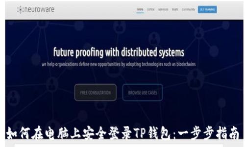   
如何在电脑上安全登录TP钱包：一步步指南