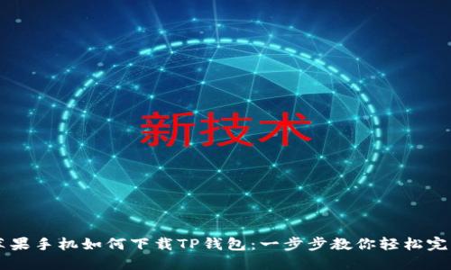 苹果手机如何下载TP钱包：一步步教你轻松完成