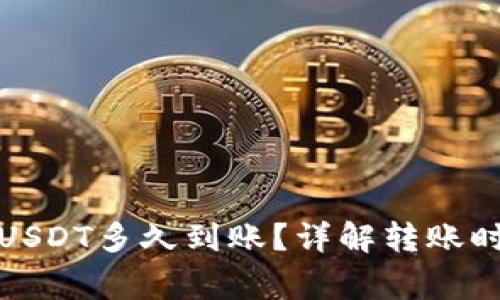 TP钱包跨链转USDT多久到账？详解转账时间及注意事项
