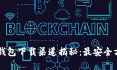 中源链钱包下载渠道揭秘