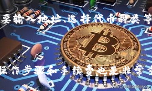 关于“TP钱包”和“欧意”是否可以转账的问题，答案主要取决于这两个平台各自的功能及其支持的加密货币或数字资产。

### TP钱包

TP钱包是一个加密货币钱包，支持多种数字货币的存储和管理。通常，它可以进行数字资产的转账、接受转账以及交易。TP钱包还可能支持去中心化交易所（DEX），允许用户直接在钱包中进行交易。

### 欧意

欧意（Ouyi）是一家加密货币交易平台，也提供钱包服务。用户可以在欧意平台上进行数字资产的买卖、交易和转账。

### 转账的可能性

1. **同链转账**：如果你拥有的资产是在支持的同一条链（例如以太坊链上的代币），那么在TP钱包和欧意之间转账通常是可行的。
  
2. **不同链转账**：如果TP钱包中的资产与欧意上的资产不在同一条链上，转账可能会遭遇限制。很多时候，为了确保转账安全性，平台之间可能不支持不同链的直接转账。

3. **手续费用**：在进行转账时，一定要考虑到可能的网络手续费用。这些费用会因网络拥堵程度和钱包的设置而有所不同。

4. **具体操作**：一般来说，用户需要到TP钱包中提取或转出资产，然后在欧意中进行接收。这通常需要输入地址、选择代币种类等。

### 结论

总的来说，TP钱包和欧意之间的转账是可行的，不过需注意资产的种类和链的兼容性。同时，了解相关操作步骤和手续费也是非常重要的。建议在进行任何转账前，先咨询相应的用户支持或查看相关的帮助文档，以确保顺利完成转账。