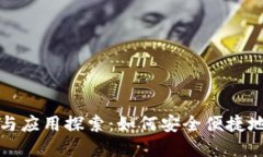 TP钱包的原理与应用探索：