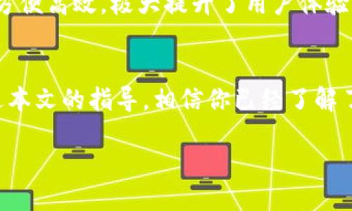   快速上手：如何顺利转移到 TP 钱包 / 
 guanjianci TP钱包,转账,加密货币,用户指南 /guanjianci 

一、什么是 TP 钱包？
在加密货币的世界中，钱包的选择影响着资产的安全和管理的便利。TP 钱包是一款用户友好的数字钱包，支持多种主流加密货币，如比特币、以太坊等。TP 钱包不仅提供简单的转账服务，还具备强大的安全性和隐私保护功能，吸引了众多用户尝试和使用。

二、为何选择 TP 钱包？
随着加密货币的日益普及，钱包的选择愈加重要。TP 钱包具备多种优势：首先，它的用户界面友好，适合各类用户，无论你是新手还是资深玩家，都能快速上手。其次，TP 钱包具备高安全性的特点，采用多重加密和密钥管理机制，确保用户的资产安全。最后，TP 钱包支持跨链交易，让用户在不同的区块链网络之间轻松转移资产，增加了活动的灵活性。

三、如何创建 TP 钱包
在决定转移到 TP 钱包之前，你需要先创建一个账户。这个过程非常简单。只需下载官方应用，按照提示进行注册，设置你的密码和备份钱包的助记词。请务必妥善保管这些信息，确保钱包的安全。一旦完成创建，你就可以开始进行转账了。

四、如何将资产转移到 TP 钱包？
下面，我们将详细介绍如何将你的资产转账到 TP 钱包。以下步骤将帮助你顺利完成转账过程：

h41. 获取你的 TP 钱包地址/h4
打开 TP 钱包应用，找到你的钱包地址。这通常在主界面上显现，或在“接收”选项中可以找到。你的钱包地址是一串字母和数字的组合，非常重要！在进行转账之前，请仔细检查。

h42. 在原钱包中发起转账/h4
登录你原来的加密货币钱包，选择你要转账的资产类型。找到“转账”或“发送”选项，输入你在 TP 钱包中获取的地址，并确认金额。同时，请适当调整交易费用，以确保交易能尽快确认。完成后点击“确认”。

h43. 等待交易确认/h4
大多数情况下，交易在几分钟内就会得到确认。你可以在 TP 钱包的交易历史中查看到账信息。同时，也可以在区块链浏览器中进行跟踪，确保转账的顺利进行。

五、转账过程中常见问题
在转账过程中，用户可能会遇到一些问题。以下是常见的问题及解决方法：

h41. 交易未确认/h4
有时，交易可能因网络拥堵而未能及时确认。在这种情况下，耐心等待，或考虑联系原钱包的客服寻求帮助。

h42. 地址错误/h4
任何一个错误的字符都可能导致资产丢失。在进行转账时，务必仔细核对地址，确保其正确无误。

h43. 费用过低/h4
如果交易速度较慢，可能是因为你设置的交易费用过低。在下次转账时，请参考当前的网络费用并适当调整。

六、TP 钱包的安全性
保护加密资产的安全至关重要。TP 钱包如何确保用户资产的安全？首先，TP 钱包支持私钥本地存储，确保用户的私钥不会被服务器泄露。其次，应用内还有多重身份验证选项，用户可以根据自己的需求设置额外的安全措施。此外，定期更新钱包和谨慎下载软件，可以进一步保障安全。

七、如何备份和恢复 TP 钱包
备份是钱包安全的重要一环。TP 钱包允许用户通过助记词进行备份。这些助记词是你在创建钱包时生成的，确保将它们记录在安全的位置。若是出现设备丢失或损坏的情况，你只需使用助记词即可恢复钱包，重新获得对资产的控制。

八、TP 钱包的多功能使用
除了基本的转账功能外，TP 钱包还具备其他多种实用功能，比如资产管理、交易历史记录查看、市场行情监控等等。这些功能使得用户在管理加密资产时更加方便高效，极大提升了用户体验。

九、总结
TP 钱包以其友好的界面和强大的安全性能脱颖而出，适合各类用户使用。无论你是想简单转账，还是深入管理你的加密资产，TP 钱包都能满足你的需求。通过本文的指导，相信你已经了解了如何顺利转移到 TP 钱包以及其基本使用方法。愿你在加密货币的世界里畅游自如！

通过这样的方法，用户可以轻松上手 TP 钱包，了解其优势以及具体操作流程，确保安全、高效地管理自己的加密资产。