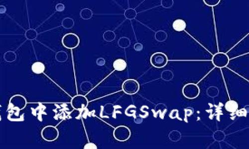 如何在TP钱包中添加LFGSwap：详细步骤与技巧