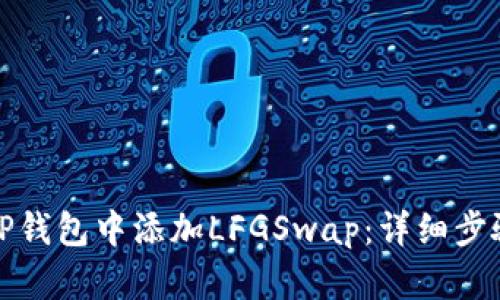 如何在TP钱包中添加LFGSwap：详细步骤与技巧