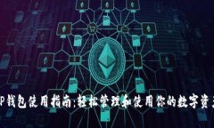 TP钱包使用指南：轻松管理