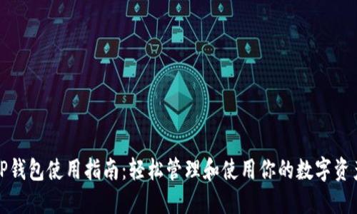 TP钱包使用指南：轻松管理和使用你的数字资产