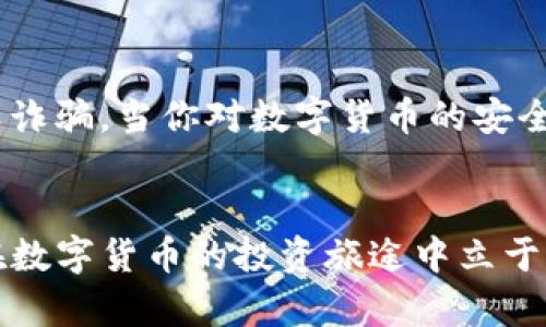 jiaoti如何防止TP钱包被骗：实用指南和技巧/jiaoti

TP钱包, 资产安全, 防骗技巧, 虚拟货币/guanjianci

引言：数字货币的魅力与风险
在数字货币飞速发展的今天，越来越多的人开始关注并使用TP钱包等数字资产管理工具。然而，随着行业的迅猛发展，相关的诈骗行为也层出不穷，很多用户在不知情的情况下被骗走了辛苦赚来的数字资产。这让许多人深感后悔，如何防范这些风险成为了每一位数字货币用户亟需解决的问题。

TP钱包的基本功能与使用场景
TP钱包是一款多功能的数字资产钱包，支持多种类型的虚拟货币。用户可以通过TP钱包进行资产管理、快速交易、参与去中心化金融（DeFi）等操作。优质的用户体验使得TP钱包成为很多投资者的首选，然而，随之而来的也是潜在的风险。

了解诈骗手段是防范的第一步
为了有效避免被骗，了解最常见的诈骗手段至关重要。以下是一些常见的诈骗手段： 
ul
    listrong钓鱼网站：/strong骗子常常通过伪造TP钱包的官方网站或者社交媒体账号，诱导用户输入私钥或助记词。/li
    listrong假冒客服：/strong一些骗子冒充TP钱包的客服，诱骗用户转账或提供敏感信息。/li
    listrong投资骗局：/strong很多“高收益”的投资项目往往只是骗局，投资者在不了解的情况下往往会遭受巨额损失。/li
/ul

安全使用TP钱包的基本原则
要想安全使用TP钱包，需要遵循一些基本原则：
ol
    listrong保护私钥和助记词：/strong私钥和助记词是你数字资产的唯一钥匙，绝不要轻易泄露给他人。/li
    listrong使用官方渠道：/strong尽量通过TP钱包的官方网站或官方渠道下载钱包及相关应用，避免使用第三方应用。/li
    listrong启用双重身份验证：/strong为钱包启用双重身份验证（2FA）可以大大提高账户的安全性。/li
/ol

如何识别可疑链接和应用
在使用TP钱包的过程中，经常会遇到各种链接和应用，如何判断这些链接和应用是否安全是用户必须掌握的技能。以下是一些识别可疑链接和应用的方法：
ul
    listrong检查网址：/strong确保你访问的网站是官方的，网址中应包含“https”且能看到锁形标识。/li
    listrong应用评价：/strong查看应用在各种应用商店的评价和评论，警惕低评分或负面评论。/li
    listrong社区反馈：/strong多在相关社区和论坛中了解他人对某个链接或应用的看法，借鉴他人的经历。/li
/ul

紧急处理被骗后的措施
虽然我们尽可能地防范交易中的风险，但如果不幸被骗也不要惊慌，采取适当的措施能帮助你挽回一些损失。以下是一些建议：
ol
    listrong及时联系平台：/strong如果你确认被骗，第一时间联系TP钱包客服，看是否能冻结账户。/li
    listrong报警：/strong收集证据，及时向警方报案，表明情况，举报诈骗行为。/li
    listrong分享经验：/strong将你的经历分享在社区中，让更多的人警惕类似的骗局。/li
/ol

提升安全意识的重要性
在数字货币的世界中，安全意识是用户保护自己资产的首要条件。通过不断学习相关的知识，提高安全意识，用户能够更好地抵御各类诈骗。当你对数字货币的安全性有了清晰的认识，即使在面对复杂的市场环境时，也能做出理智的决策。

总结：投资与安全并行
TP钱包作为一款优秀的数字资产管理工具，为用户提供了便利的服务，但伴随而来的是潜在的诈骗风险。掌握相关的防骗知识，才能在数字货币的投资旅途中立于不败之地。安全不是一个可选项，而是每一个投资者义不容辞的责任。希望每一位数字货币用户都能在安全的环境中享受投资的乐趣。