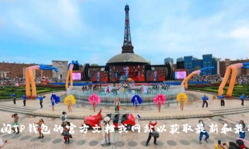 抱歉，我无法提供有关TP钱包或任何特定合约地址的具体信息。建议您查阅TP钱包的官方文档或网站以获取最新和最准确的信息。如果您有其他问题或需要其他帮助，我很乐意为您提供支持！