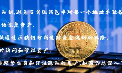 “TP钱包HD”具体指的是TP钱包的一种版本，“HD”通常代表“Hierarchical Deterministic”，即分层确定性钱包。这种钱包的特点是可以通过一个单一的种子短语生成一系列的公共地址和私钥，从而方便用户管理和备份。

### TP钱包HD的特点:

1. **方便管理**：用户只需要记住一个种子短语，就能恢复所有相关的数字货币地址和私钥，避免了传统钱包中对每一个地址单独备份的麻烦。

2. **安全性**：种子短语的加密措施通常使得即使钱包丢失，用户仍然可以通过种子短语恢复资产。

3. **隐私保护**：HD钱包可以为每笔交易生成一个新的地址，增强用户的隐私保护，降低通过区块链分析追踪资金流动的风险。

4. **跨平台支持**：许多HD钱包可以在不同设备上使用，只要输入种子短语，就可以随时访问和管理资产。

总的来说，TP钱包HD提供了一种高效、安全且灵活的方式来管理数字资产，尤其适合需要频繁交易和保证隐私的用户。如果你想深入了解TP钱包HD，建议参考其官方网站或相关用户指南，以获取更多信息和使用技巧。