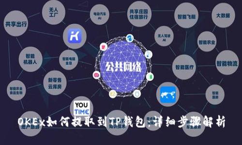 OKEx如何提取到TP钱包：详细步骤解析