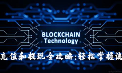 数字钱包充值和提现全攻略：轻松掌握流程与技巧