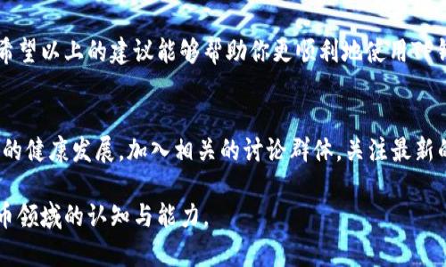 baiotiTP钱包无法加载薄饼网页的解决方案/baioti
TP钱包, 薄饼网页, 页面加载问题, 加载错误/guanjianci

引言
在现代数字钱包的使用过程中，用户可能会碰到各种各样的问题，其中之一就是TP钱包中的薄饼网页无法加载。这种问题不仅影响了用户的体验，还可能导致错过一些重要的交易和信息。本文将为你提供详细的解决方案和相关信息，让你能够轻松应对这种情况。

问题描述
随着数字货币的兴起，TP钱包已经成为了许多用户首选的数字资产管理工具。然而，有些用户在使用TP钱包访问薄饼网页时，常常遭遇网页无法加载的情况。这种情况可能会让人非常沮丧，尤其是在需要紧急交易或者获取信息的时候。

可能的原因
网页加载失败的原因有很多，下面我们将列出一些常见的原因：首先是网络连接问题。如果你的网络不稳定，网页自然会无法加载。其次，TP钱包的服务器可能出现了一些暂时故障，导致网页无法正常访问。此外，用户的设备或浏览器可能出现了某种配置错误，导致访问受阻。

解决方案
针对上述问题，以下是一些有效的解决方案。首先，检查你的网络连接。确保你的设备已经连接到一个稳定的互联网。如果网络没有问题，试着重启TP钱包应用，有时应用的缓存可能会导致问题。如果重新启动应用不奏效，考虑清除TP钱包的缓存和数据，这样可以解决许多应用内的问题。

重启和更新
如果你的TP钱包已经过久未更新，建议你去应用商店检查是否有可供下载的更新版本。开发者常常会修复出现的BUG和错误，而这些更新可能是解决问题的关键。如果你的钱包应用是最新的，试着卸载并重新安装，这样可以确保所有的文件和设置都是新的，并且能够正常工作。

使用其他浏览器或设备
如果你是在手机上使用TP钱包，不妨试试在电脑上访问薄饼网页，或者反之。如果你在手机上使用某个特定的浏览器访问网页，建议你尝试更换浏览器。某些浏览器可能会与TP钱包的网页不兼容，导致加载失败。

联系技术支持
如果上述方法都未能解决问题，可以考虑联系TP钱包的技术支持团队。他们可以提供专业的指导，帮助你快速解决问题。通常情况下，通过发送电子邮件或在社交媒体上联系他们，你将能够获得相关的支持信息，同时也可以了解到是否有其他用户正在经历类似的问题。

避免未来的问题
为了避免今后再出现类似的问题，用户可以定期检查TP钱包和薄饼网页的更新信息。此外，保持良好的网络环境和及时清理设备内存，也有助于提升网页加载的速度。使用VPN可能会改善访问速度，但一定要选择靠谱的服务供应商。使用时要注意，某些VPN可能会添加延迟。

总结
TP钱包中的薄饼网页无法加载的情况可能会给用户带来不便，但通过一系列简单的步骤，我们可以轻松解决这个问题。希望以上的建议能够帮助你更顺利地使用TP钱包进行数字资产管理。 

用户反馈与进一步探讨
在解决完加载问题后，可以考虑参与社区，分享你的经验和反馈。这不仅可以帮助更多用户，还能促进整个数字货币生态的健康发展。加入相关的讨论群体，关注最新的信息和技术动态，也是提升个人数字货币知识的重要方法。

通过以上的内容，希望你能够从中受益，顺利解决TP钱包中薄饼网页加载的问题，同时提升自身在区块链技术和数字货币领域的认知与能力。