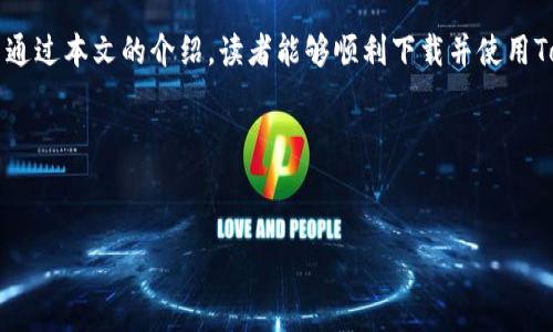   快速下载Token.im钱包安卓版，轻松管理你的数字资产！ / 
 guanjianci Token.im钱包, 钱包下载, 安卓版, 数字资产管理 /guanjianci 

引言
在这个数字货币飞速发展的时代，钱包的选择至关重要。Token.im作为一款多功能的钱包应用，备受用户喜爱。本文将为你详细介绍如何快速下载Token.im钱包安卓版，并深入探讨其特点和使用技巧，让你轻松管理你的数字资产。

一、Token.im钱包的独特之处
Token.im钱包不仅仅是一个简单的加密数字货币钱包，它更像是一个数字资产管理的综合平台。它支持多种虚拟货币的存储、交易和管理，具有安全性高、操作便捷等优点，尤其适合初学者和资深玩家。

二、为什么选择Token.im钱包
选择Token.im钱包的理由有很多。首先，其安全性得到了业界的广泛认可。Token.im采用了多重加密技术和安全策略，为用户的数字资产提供了坚实的保护。其次，用户界面友好，即使是第一次接触数字资产的用户也能轻松上手。此外，Token.im的钱包功能强大，支持多种主流币种，并且交易速度快，保证用户不错过每一个投资机会。

三、如何下载Token.im钱包安卓版
下载Token.im钱包安卓版的步骤非常简单，下面将为你详细说明：

h41.访问官方网站/h4
首先，你需要访问Token.im的官方网站，确保下载的是官方版本，避免下载到不安全的第三方版本。

h42.找到下载链接/h4
在官网主页上，你会看到“下载”的选项，点击后选择“安卓版下载”。

h43.安装应用/h4
下载完成后，进入你的手机文件管理器，找到下载的APK文件，点击安装。请确保你的手机允许未知来源的安装。

h44.注册与登录/h4
安装成功后，打开应用，按照提示进行注册或登录。如果你是新用户，可以选择注册，并按照步骤完成身份验证。

四、Token.im钱包的功能解析
Token.im钱包拥有多项强大功能，帮助用户更好地管理数字资产：

h41.多币种支持/h4
Token.im支持众多种类的数字货币，包括比特币、以太坊等主流币种，让用户在一个平台上轻松管理多种资产。

h42.安全保障/h4
其多重加密技术和私钥管理功能为用户提供了额外的安全层，确保用户的资产不受威胁。

h43.实时交易/h4
Token.im钱包提供实时交易功能，用户可以随时随地进行数字资产买卖，促进资金流动，抓住市场机会。

h44.社交互动/h4
除了基本的钱包功能，Token.im还具有社交互动功能，用户可以与其他用户分享投资心得、交易技巧等，这为用户提供了一个良好的社区环境。

五、使用Token.im钱包的注意事项
在使用Token.im钱包时，有一些注意事项需要牢记：

h41.保护私钥/h4
钱包的安全性在于私钥的保护，用户需要确保私钥不被泄露。切记，不要将私钥分享给任何人。

h42.定期更新/h4
保持应用的最新版本，定期检查更新，以确保你使用的是最新的安全补丁。

h43.备份恢复信息/h4
在注册时生成的助记词或私钥需要妥善保管，确保在设备丢失、损坏时能够找回资产。

六、常见问题解答
在使用Token.im过程中，用户可能会遇到一些常见问题，以下是针对这些问题的解答：

h41.如何找回丢失的密码？/h4
如果你忘记了登录密码，可以选择通过“找回密码”功能，按系统的指引进行重置；确保你能够访问关联的电子邮件或手机号码。

h42.如何查看交易记录？/h4
在钱包的界面中，找到“交易记录”选项，可以查看过去的所有交易详情，方便用户进行资产管理。

h43.遇到技术问题怎么办？/h4
如果在使用过程中遇到技术问题，可以通过官方客服或社区寻求帮助，获取专业的技术支持。

结语
Token.im钱包以其强大的功能、易于使用的界面和高安全性成为众多数字资产管理者的首选。下载安卓版后，用户可以全面体验它的便捷。希望通过本文的介绍，读者能够顺利下载并使用Token.im钱包，开启自己的数字资产管理之旅。

附录
如果在下载或使用过程中还有其他疑问，可以在Token.im的官方网站或其社区论坛寻找解决方案，或者咨询相关的技术支持团队。

Token.im钱包的未来也将不断创新，推出更多便捷、安全的功能，期望能够更好地服务于广大用户，助力每一位投资者在数字货币世界中腾飞。