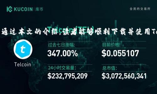   快速下载Token.im钱包安卓版，轻松管理你的数字资产！ / 
 guanjianci Token.im钱包, 钱包下载, 安卓版, 数字资产管理 /guanjianci 

引言
在这个数字货币飞速发展的时代，钱包的选择至关重要。Token.im作为一款多功能的钱包应用，备受用户喜爱。本文将为你详细介绍如何快速下载Token.im钱包安卓版，并深入探讨其特点和使用技巧，让你轻松管理你的数字资产。

一、Token.im钱包的独特之处
Token.im钱包不仅仅是一个简单的加密数字货币钱包，它更像是一个数字资产管理的综合平台。它支持多种虚拟货币的存储、交易和管理，具有安全性高、操作便捷等优点，尤其适合初学者和资深玩家。

二、为什么选择Token.im钱包
选择Token.im钱包的理由有很多。首先，其安全性得到了业界的广泛认可。Token.im采用了多重加密技术和安全策略，为用户的数字资产提供了坚实的保护。其次，用户界面友好，即使是第一次接触数字资产的用户也能轻松上手。此外，Token.im的钱包功能强大，支持多种主流币种，并且交易速度快，保证用户不错过每一个投资机会。

三、如何下载Token.im钱包安卓版
下载Token.im钱包安卓版的步骤非常简单，下面将为你详细说明：

h41.访问官方网站/h4
首先，你需要访问Token.im的官方网站，确保下载的是官方版本，避免下载到不安全的第三方版本。

h42.找到下载链接/h4
在官网主页上，你会看到“下载”的选项，点击后选择“安卓版下载”。

h43.安装应用/h4
下载完成后，进入你的手机文件管理器，找到下载的APK文件，点击安装。请确保你的手机允许未知来源的安装。

h44.注册与登录/h4
安装成功后，打开应用，按照提示进行注册或登录。如果你是新用户，可以选择注册，并按照步骤完成身份验证。

四、Token.im钱包的功能解析
Token.im钱包拥有多项强大功能，帮助用户更好地管理数字资产：

h41.多币种支持/h4
Token.im支持众多种类的数字货币，包括比特币、以太坊等主流币种，让用户在一个平台上轻松管理多种资产。

h42.安全保障/h4
其多重加密技术和私钥管理功能为用户提供了额外的安全层，确保用户的资产不受威胁。

h43.实时交易/h4
Token.im钱包提供实时交易功能，用户可以随时随地进行数字资产买卖，促进资金流动，抓住市场机会。

h44.社交互动/h4
除了基本的钱包功能，Token.im还具有社交互动功能，用户可以与其他用户分享投资心得、交易技巧等，这为用户提供了一个良好的社区环境。

五、使用Token.im钱包的注意事项
在使用Token.im钱包时，有一些注意事项需要牢记：

h41.保护私钥/h4
钱包的安全性在于私钥的保护，用户需要确保私钥不被泄露。切记，不要将私钥分享给任何人。

h42.定期更新/h4
保持应用的最新版本，定期检查更新，以确保你使用的是最新的安全补丁。

h43.备份恢复信息/h4
在注册时生成的助记词或私钥需要妥善保管，确保在设备丢失、损坏时能够找回资产。

六、常见问题解答
在使用Token.im过程中，用户可能会遇到一些常见问题，以下是针对这些问题的解答：

h41.如何找回丢失的密码？/h4
如果你忘记了登录密码，可以选择通过“找回密码”功能，按系统的指引进行重置；确保你能够访问关联的电子邮件或手机号码。

h42.如何查看交易记录？/h4
在钱包的界面中，找到“交易记录”选项，可以查看过去的所有交易详情，方便用户进行资产管理。

h43.遇到技术问题怎么办？/h4
如果在使用过程中遇到技术问题，可以通过官方客服或社区寻求帮助，获取专业的技术支持。

结语
Token.im钱包以其强大的功能、易于使用的界面和高安全性成为众多数字资产管理者的首选。下载安卓版后，用户可以全面体验它的便捷。希望通过本文的介绍，读者能够顺利下载并使用Token.im钱包，开启自己的数字资产管理之旅。

附录
如果在下载或使用过程中还有其他疑问，可以在Token.im的官方网站或其社区论坛寻找解决方案，或者咨询相关的技术支持团队。

Token.im钱包的未来也将不断创新，推出更多便捷、安全的功能，期望能够更好地服务于广大用户，助力每一位投资者在数字货币世界中腾飞。