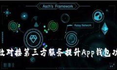 如何有效对接第三方服务