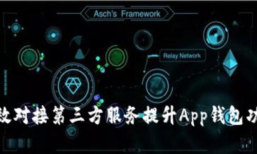 如何有效对接第三方服务提升App钱包功能体验