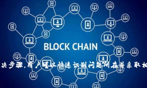   TP钱包购买的币为什么不显示价格？解决方案与常见问题解析 / 

 guanjianci TP钱包, 数字货币, 加密货币, 钱包价格 /guanjianci 

---

引言
在当今数字货币盛行的时代，TP钱包作为一种方便的加密货币钱包，成为了众多用户的选择。然而，一些用户在TP钱包中购买币后却发现价格不显示，导致了许多困惑和焦虑。这种情况可能会影响用户的交易决策，有时候可能会让人不知所措。本文将深入探讨TP钱包中币价不显示的原因，提供解决方案，并解答用户常见的问题。

一、TP钱包的基本功能
TP钱包是一款功能丰富的加密货币钱包，支持多种数字资产的存储和交易。除了安全性和用户友好的界面，TP钱包还具备实时行情展示、交易记录查看等功能。这些功能的结合使得TP钱包成为了用户管理其数字资产的理想选择。
然而，用户在使用过程中可能会遇到一些技术性问题，如币价不显示。这可能是由于多种原因导致的，包括网络连接问题、钱包设置错误等。

二、TP钱包中币价不显示的常见原因
为了帮助用户更快速地解决问题，以下列出TP钱包内币价不显示的几个常见原因：
ul
    li网络连接问题：如果您的网络不稳定，可能会导致钱包无法更新价格信息。/li
    li钱包版本过旧：使用的TP钱包版本太旧，可能不支持实时行情功能。/li
    liAPI问题：TP钱包的数据依赖于外部价格API，如果API出故障，可能会导致价格不更新。/li
    li缓存问题：在某些情况下，钱包的缓存可能导致显示信息延迟或错误。/li
/ul

三、解决TP钱包币价不显示的具体步骤
下面将针对每一种可能的原因提供具体的解决方案，以帮助用户快速恢复币价显示：

h41. 检查网络连接/h4
您可以尝试通过打开网页或使用其他应用程序来确认您的网络是否正常。如果只是在TP钱包中出现问题，可以尝试切换网络（例如从Wi-Fi切换至移动数据），或重启路由器。

h42. 更新钱包版本/h4
确保您使用的是最新版本的TP钱包。可以通过应用商店查看是否有可用的更新。如果有，请立即更新，以确保您能使用到最新的功能和修复。

h43. 检查API状态/h4
如果可能的话，访问TP钱包的官方网站或社交媒体页面，查看是否有关于API故障的公告。如果是API问题，您可能需要耐心等待开发者恢复服务。

h44. 清理缓存/h4
在某些情况下，清理应用的缓存可以解决显示问题。您可以在手机的“设置”中找到TP钱包的应用信息，选择“清理缓存”。清理完后，重新启动TP钱包，看看价格是否恢复正常。

四、TP钱包的支持与社区帮助
如果以上方法都未能解决您的问题，可以尝试联系TP钱包的客服支持或访问用户论坛。在社区中，您可以找到其他用户分享的经验或寻求官方的帮助。
加入相关的社交媒体群组也是一个好主意，您可以在这些平台上与其他用户交流，获取最新的信息和技术支持。

五、预防未来的问题
为了避免将来的类似问题，用户在使用TP钱包时可以采取以下措施：
ul
    li定期更新钱包：始终保持您的钱包为最新版本。/li
    li保持良好的网络环境：尽量在稳定的网络环境下使用数字货币钱包，避免因网络问题导致的功能异常。/li
    li定期备份数据：保护您的钱包数据，定期进行备份，确保您不会因应用故障而遭受损失。/li
/ul

六、总结
TP钱包为用户提供了一种安全、便捷的方式来管理数字货币，但在使用过程中可能会遇到一些技术性问题，如币价不显示。通过本文提供的解决步骤，用户可以快速识别问题所在并采取相应的措施。同时，良好的使用习惯和适时的技术支持也能帮助用户更好地使用TP钱包，享受数字货币带来的便利。
对于每一位数字货币用户而言，了解和掌握钱包的使用技巧和常见问题的解决办法，将大大提升您的使用体验，助力您的投资之路。