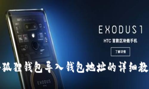 小狐狸钱包导入钱包地址的详细教程