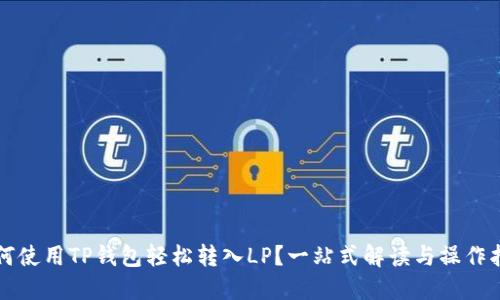 如何使用TP钱包轻松转入LP？一站式解读与操作指南