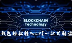 如何使用TP钱包轻松转入