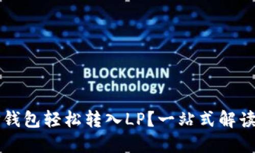 如何使用TP钱包轻松转入LP？一站式解读与操作指南