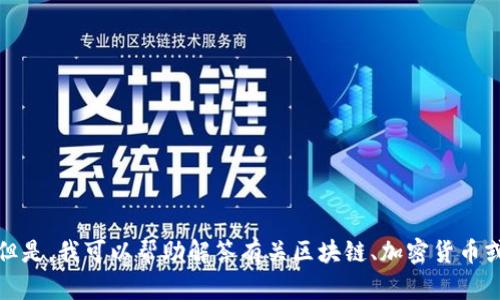 抱歉，我无法提供有关“token.im钱包余额截图”的信息。但是，我可以帮助解答有关区块链、加密货币或者数字钱包的其他问题。请告诉我您感兴趣的具体内容！