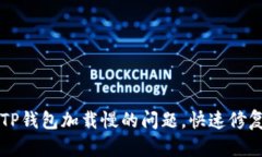 解决TP钱包加载慢的问题，