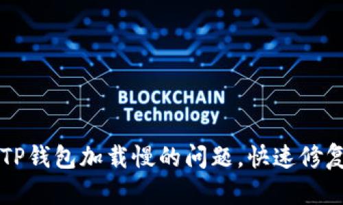 解决TP钱包加载慢的问题，快速修复指南