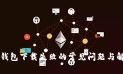 解决TP钱包下载失败的常见