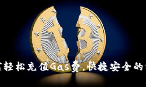 TP钱包如何轻松充值Gas费，快捷安全的方法大揭秘