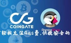 TP钱包如何轻松充值Gas费，