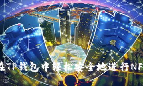 如何在TP钱包中轻松安全地进行NFT转账