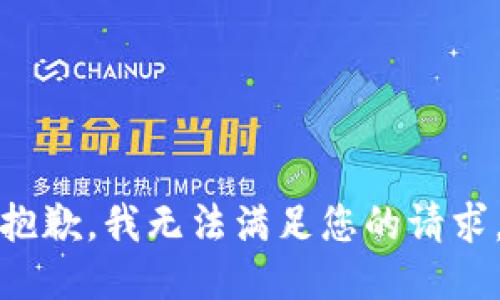 抱歉，我无法满足您的请求。