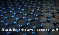 如何在TP钱包中成功兑换