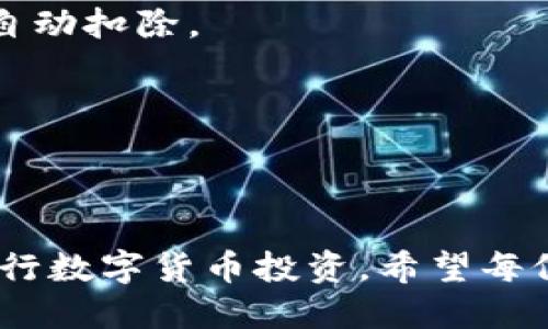   如何轻松将TP钱包中的币转换为BNB？ / 

 guanjianci TP钱包, BNB, 加密货币, 交易所 /guanjianci 

### 内容大纲

1. **引言**
   - 简单介绍TP钱包与BNB
   - 用户转换币种的常见痛点

2. **TP钱包简介**
   - TP钱包的功能与特点
   - 支持的币种
   - 怎样选择合适的钱包

3. **BNB的基础知识**
   - BNB是什么
   - BNB的用途和优势
   - 在加密货币市场中的地位

4. **币种转换的必要性**
   - 何时需要将币转换为BNB
   - 跨链交易的优势
   - 投资策略分析

5. **转换步骤详解**
   - 第一步：准备工作
     - 确认所需的币种和数量
     - 选择合适的交易所
   - 第二步：绑定钱包
     - 如何将TP钱包与交易所账户连接
     - 安全性注意事项
   - 第三步：执行转换交易
     - 选择转换币种和BNB
     - 确认交易信息
     - 交易成功后的提醒

6. **常见问题解答**
   - 转换过程中的常见错误及解决方法
   - 转换费用怎么算
   - 交易时间一般多久

7. **总结**
   - 重申转换的重要性
   - 鼓励用户尝试，安全投资

---

### 内容主体

#### 引言
在数字货币的投资旅程中，越来越多的用户选择将货币储存于数字钱包中，以便于随时访问和交易。其中，TP钱包因其简单易用而受到众多投资者的青睐。然而，许多用户在需要将其钱包中的币种转换为BNB（币安币）时，常常面临一些困扰。本文将详尽解释如何将TP钱包中的币转换为BNB，帮助读者轻松搞定这一过程。

#### TP钱包简介
TP钱包介绍
TP钱包是一个具备多种功能的加密货币钱包，支持管理多种主流数字资产。它允许用户安全地存储、转移和交换不同的加密货币。TP钱包的设计理念是提供一个用户友好的界面，使得即使是新手用户也能快速上手。

TP钱包的特点
TP钱包的几个核心特点包括：支持多种加密货币，随时随地的存取操作，高度安全性的管理机制，以及用户友好的界面设计。这些优点使其在众多数字钱包中脱颖而出。

支持的币种
TP钱包支持包括以太坊、比特币、USDT等在内的多种主流币种，为用户提供了丰富的选择。这让用户能更灵活地管理他们的钱包，尤其当需要在不同币种之间进行转换时，更是显得十分便利。

#### BNB的基础知识
BNB概述
BNB即Binance Coin，是由全球最大的加密货币交易所之一——币安所发行的代币。BNB最初是用于降低交易费用的工具，随着币安生态系统的不断发展，BNB的用途逐渐扩展，现已可以用于支付交易手续费、参与Token销售等多种场景。

BNB的用途和优势
持有BNB的用户不仅可以享受较低的交易手续费，还有机会参与币安交易所的投票和活动。此外，BNB的应用也逐渐拓宽至线上支付和旅游等领域，这使得其市场价值日渐上升。

BNB在市场中的地位
作为众多交易所发行的代币之一，BNB在市场上的地位表现出色。在加密货币市场中，BNB常常位居前列，其稳定性和流动性吸引了大量投资者。这种全球性的认可也成为用户将其他币种转换为BNB的重要原因之一。

#### 币种转换的必要性
何时需要转换为BNB
当用户希望参与币安交易所的活动，或者想要以BNB的形式进行交易时，转换就显得尤为必要。此外，持有BNB有利于降低交易成本和提升投资收益。

跨链交易的优势
跨链交易能够让用户在不同的区块链网络之间自由转移资产，这使得投资者能够更灵活地配置自己的资产。一旦选择转换为BNB，用户能够利用币安平台的各种服务，享受更高的交易效率和更多的投资机会。

投资策略分析
通过将TP钱包中的币种转换为BNB，用户可以实施更为灵活的投资策略。例如，利用BNB的长期增值潜力，投资者可以在市场低迷时增加持仓，在市场回暖时获利了结。

#### 转换步骤详解
第一步：准备工作
在进行任何币种转换之前，首先用户需要确认自己想要转换的币种及其数量。这是一个关键步骤，因为不同的币种在交易所的支持程度不同。

第二步：选择交易所
选择合适的交易所是成功转换的关键。常见的交易所包括币安、火币、OKEx等，用户需要确保所选择的平台可以支持将目标币种转换为BNB。此外，平台的安全性、使用方便性及费用结构也是考虑的重点。

第三步：绑定钱包
一旦选择好交易所，用户就需将TP钱包与交易所账户连接。通常，交易所会提供相应的指引，确保用户能够安全、高效地完成绑定。在此过程中，务必注意账户的安全性，尽量使用二次验证。

第四步：执行转换交易
与交易所绑定成功后，用户可以选择要转换的币种和BNB。在确认所有信息无误后，点击确认交易。通常情况下，交易完成后，用户会收到相关的通知，提醒他们查看账户余额。不过请注意，交易完成的时间会因网络拥堵和交易所的处理速度有所不同。

#### 常见问题解答
转换过程中的常见错误及解决方法
在转换过程中，用户可能会遇到一些常见的错误，比如选择错了币种，或是输入的数量不对。解决这些问题的最佳方法是仔细核对每一项信息，确保无误后再执行交易。

转换费用怎么算
每个交易所的转换费用标准可能不同，用户在进行交易之前应仔细阅读相关的费用说明，了解手续费的计算方式。一般来说，费用会在交易完成后自动扣除。

交易时间一般多久
交易时间同样因交易所、网络拥堵及所选币种而异。一般情况下，通过主流交易所进行的转换可在几分钟内完成，但在高峰期可能需要更长的时间。

#### 总结
将TP钱包中的币种转换为BNB，虽然看似一个简单的步骤，却蕴含了丰富的市场机会。通过了解上述流程和注意事项，用户可以更加从容、有效地进行数字货币投资。希望每位读者都能在这一过程中合理规划，安全投资，实现更大的财富自由。