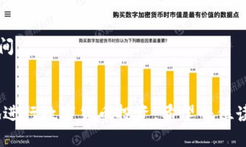   如何轻松将TP钱包中的币转换为BNB？ / 

 guanjianci TP钱包, BNB, 加密货币, 交易所 /guanjianci 

### 内容大纲

1. **引言**
   - 简单介绍TP钱包与BNB
   - 用户转换币种的常见痛点

2. **TP钱包简介**
   - TP钱包的功能与特点
   - 支持的币种
   - 怎样选择合适的钱包

3. **BNB的基础知识**
   - BNB是什么
   - BNB的用途和优势
   - 在加密货币市场中的地位

4. **币种转换的必要性**
   - 何时需要将币转换为BNB
   - 跨链交易的优势
   - 投资策略分析

5. **转换步骤详解**
   - 第一步：准备工作
     - 确认所需的币种和数量
     - 选择合适的交易所
   - 第二步：绑定钱包
     - 如何将TP钱包与交易所账户连接
     - 安全性注意事项
   - 第三步：执行转换交易
     - 选择转换币种和BNB
     - 确认交易信息
     - 交易成功后的提醒

6. **常见问题解答**
   - 转换过程中的常见错误及解决方法
   - 转换费用怎么算
   - 交易时间一般多久

7. **总结**
   - 重申转换的重要性
   - 鼓励用户尝试，安全投资

---

### 内容主体

#### 引言
在数字货币的投资旅程中，越来越多的用户选择将货币储存于数字钱包中，以便于随时访问和交易。其中，TP钱包因其简单易用而受到众多投资者的青睐。然而，许多用户在需要将其钱包中的币种转换为BNB（币安币）时，常常面临一些困扰。本文将详尽解释如何将TP钱包中的币转换为BNB，帮助读者轻松搞定这一过程。

#### TP钱包简介
TP钱包介绍
TP钱包是一个具备多种功能的加密货币钱包，支持管理多种主流数字资产。它允许用户安全地存储、转移和交换不同的加密货币。TP钱包的设计理念是提供一个用户友好的界面，使得即使是新手用户也能快速上手。

TP钱包的特点
TP钱包的几个核心特点包括：支持多种加密货币，随时随地的存取操作，高度安全性的管理机制，以及用户友好的界面设计。这些优点使其在众多数字钱包中脱颖而出。

支持的币种
TP钱包支持包括以太坊、比特币、USDT等在内的多种主流币种，为用户提供了丰富的选择。这让用户能更灵活地管理他们的钱包，尤其当需要在不同币种之间进行转换时，更是显得十分便利。

#### BNB的基础知识
BNB概述
BNB即Binance Coin，是由全球最大的加密货币交易所之一——币安所发行的代币。BNB最初是用于降低交易费用的工具，随着币安生态系统的不断发展，BNB的用途逐渐扩展，现已可以用于支付交易手续费、参与Token销售等多种场景。

BNB的用途和优势
持有BNB的用户不仅可以享受较低的交易手续费，还有机会参与币安交易所的投票和活动。此外，BNB的应用也逐渐拓宽至线上支付和旅游等领域，这使得其市场价值日渐上升。

BNB在市场中的地位
作为众多交易所发行的代币之一，BNB在市场上的地位表现出色。在加密货币市场中，BNB常常位居前列，其稳定性和流动性吸引了大量投资者。这种全球性的认可也成为用户将其他币种转换为BNB的重要原因之一。

#### 币种转换的必要性
何时需要转换为BNB
当用户希望参与币安交易所的活动，或者想要以BNB的形式进行交易时，转换就显得尤为必要。此外，持有BNB有利于降低交易成本和提升投资收益。

跨链交易的优势
跨链交易能够让用户在不同的区块链网络之间自由转移资产，这使得投资者能够更灵活地配置自己的资产。一旦选择转换为BNB，用户能够利用币安平台的各种服务，享受更高的交易效率和更多的投资机会。

投资策略分析
通过将TP钱包中的币种转换为BNB，用户可以实施更为灵活的投资策略。例如，利用BNB的长期增值潜力，投资者可以在市场低迷时增加持仓，在市场回暖时获利了结。

#### 转换步骤详解
第一步：准备工作
在进行任何币种转换之前，首先用户需要确认自己想要转换的币种及其数量。这是一个关键步骤，因为不同的币种在交易所的支持程度不同。

第二步：选择交易所
选择合适的交易所是成功转换的关键。常见的交易所包括币安、火币、OKEx等，用户需要确保所选择的平台可以支持将目标币种转换为BNB。此外，平台的安全性、使用方便性及费用结构也是考虑的重点。

第三步：绑定钱包
一旦选择好交易所，用户就需将TP钱包与交易所账户连接。通常，交易所会提供相应的指引，确保用户能够安全、高效地完成绑定。在此过程中，务必注意账户的安全性，尽量使用二次验证。

第四步：执行转换交易
与交易所绑定成功后，用户可以选择要转换的币种和BNB。在确认所有信息无误后，点击确认交易。通常情况下，交易完成后，用户会收到相关的通知，提醒他们查看账户余额。不过请注意，交易完成的时间会因网络拥堵和交易所的处理速度有所不同。

#### 常见问题解答
转换过程中的常见错误及解决方法
在转换过程中，用户可能会遇到一些常见的错误，比如选择错了币种，或是输入的数量不对。解决这些问题的最佳方法是仔细核对每一项信息，确保无误后再执行交易。

转换费用怎么算
每个交易所的转换费用标准可能不同，用户在进行交易之前应仔细阅读相关的费用说明，了解手续费的计算方式。一般来说，费用会在交易完成后自动扣除。

交易时间一般多久
交易时间同样因交易所、网络拥堵及所选币种而异。一般情况下，通过主流交易所进行的转换可在几分钟内完成，但在高峰期可能需要更长的时间。

#### 总结
将TP钱包中的币种转换为BNB，虽然看似一个简单的步骤，却蕴含了丰富的市场机会。通过了解上述流程和注意事项，用户可以更加从容、有效地进行数字货币投资。希望每位读者都能在这一过程中合理规划，安全投资，实现更大的财富自由。